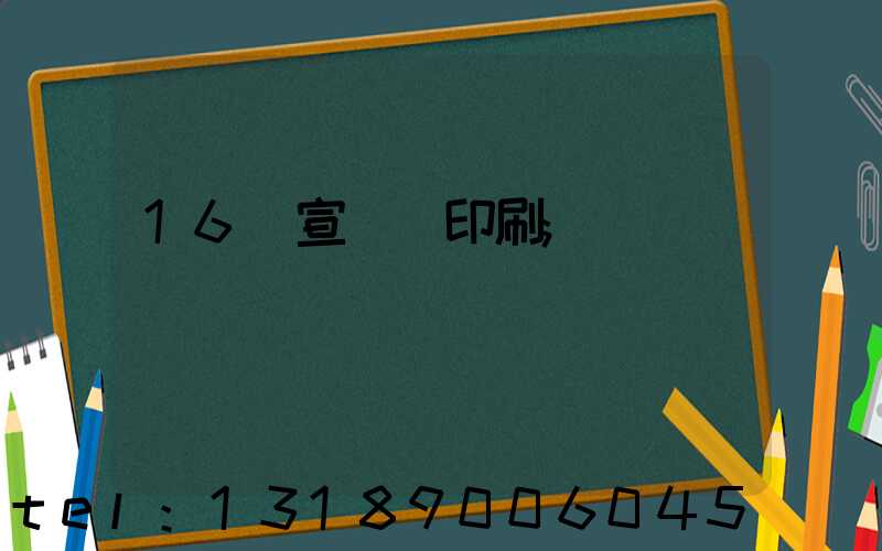 16開宣傳冊印刷