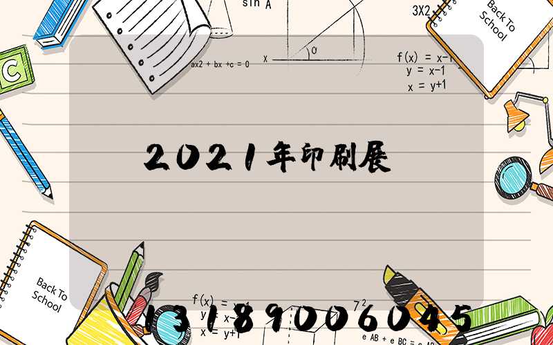 2021年印刷展會