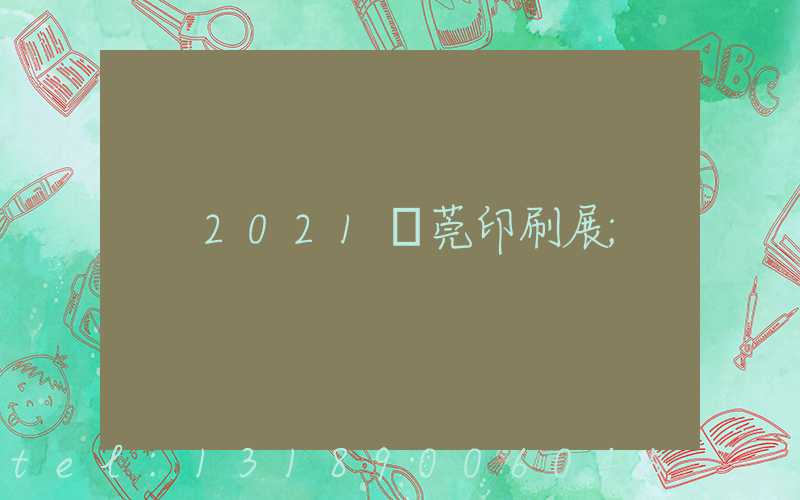 2021東莞印刷展