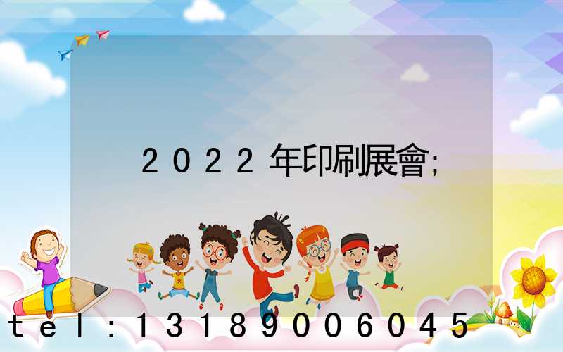 2022年印刷展會