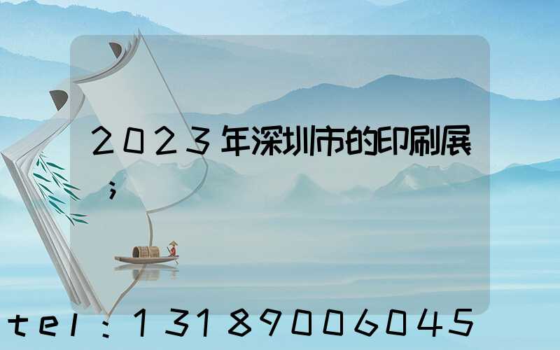 2023年深圳市的印刷展會