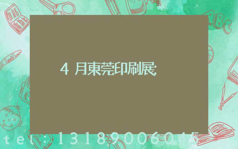 4月東莞印刷展
