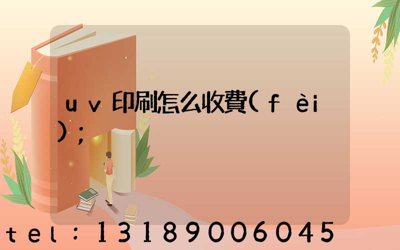 uv印刷怎么收費(fèi)
