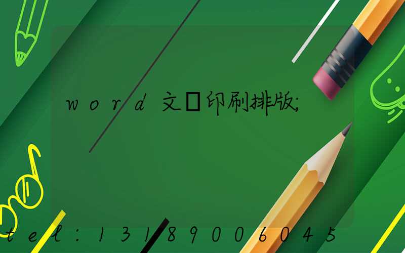 word文檔印刷排版