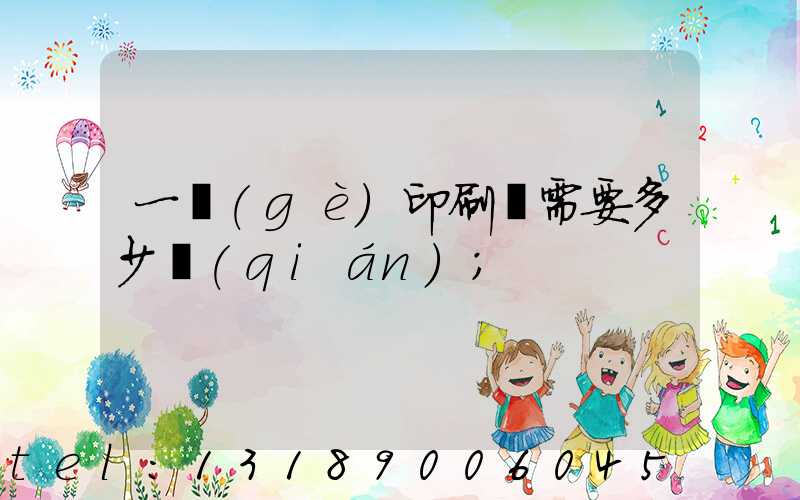 一個(gè)印刷廠需要多少錢(qián)