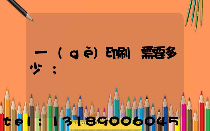 一個(gè)印刷廠需要多少錢