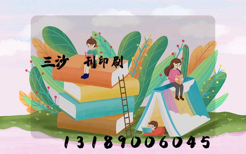 三沙書刊印刷廠