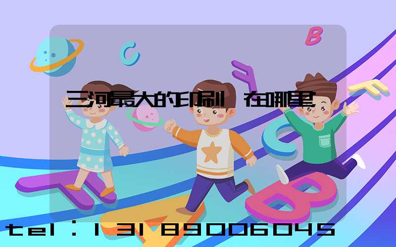 三河最大的印刷廠在哪里