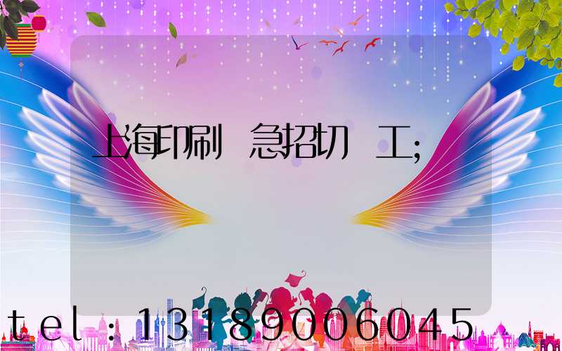上海印刷廠急招切紙工