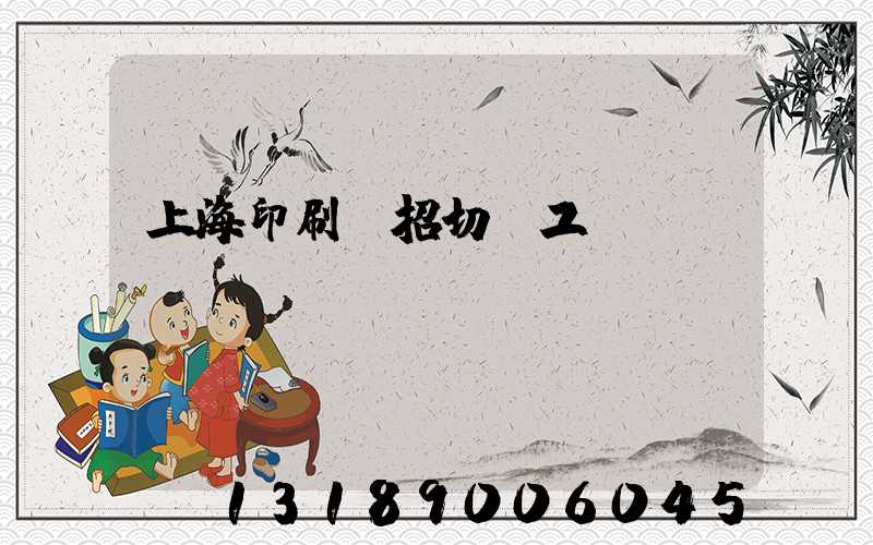 上海印刷廠招切紙工