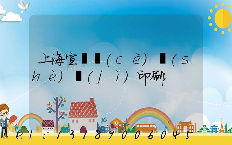 上海宣傳冊(cè)設(shè)計(jì)印刷