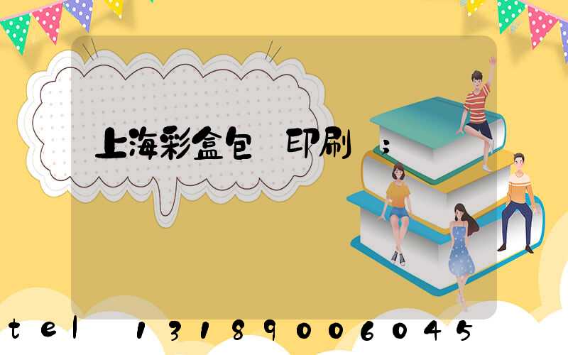 上海彩盒包裝印刷廠