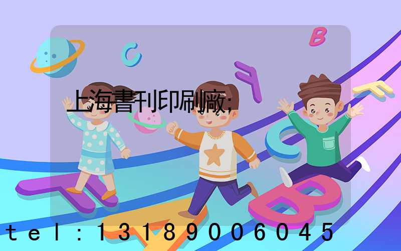 上海書刊印刷廠