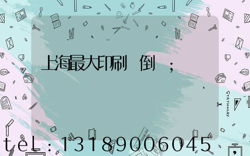 上海最大印刷廠倒閉