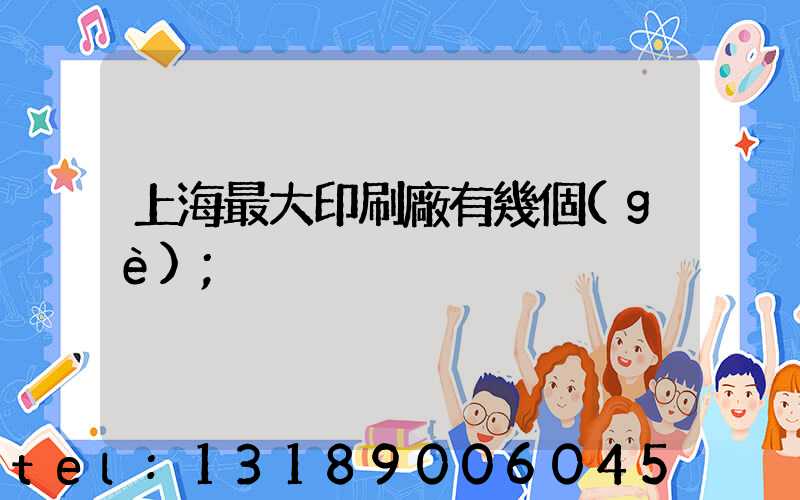 上海最大印刷廠有幾個(gè)