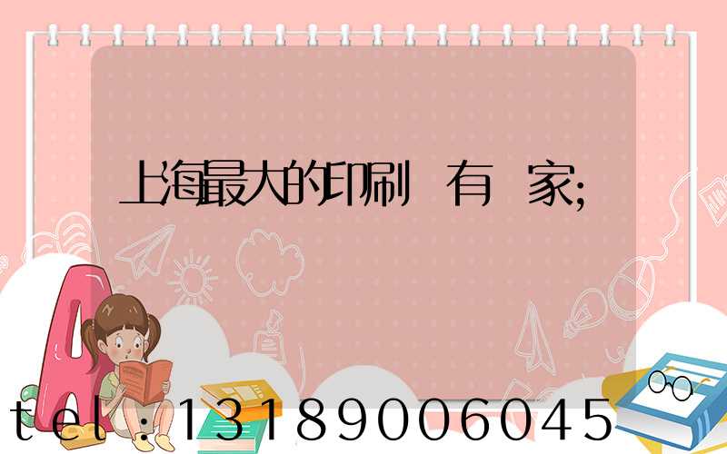 上海最大的印刷廠有幾家