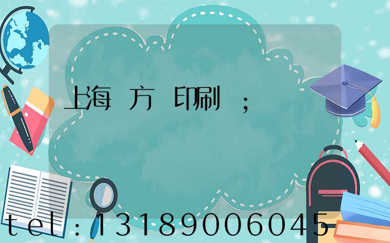 上海東方紅印刷廠