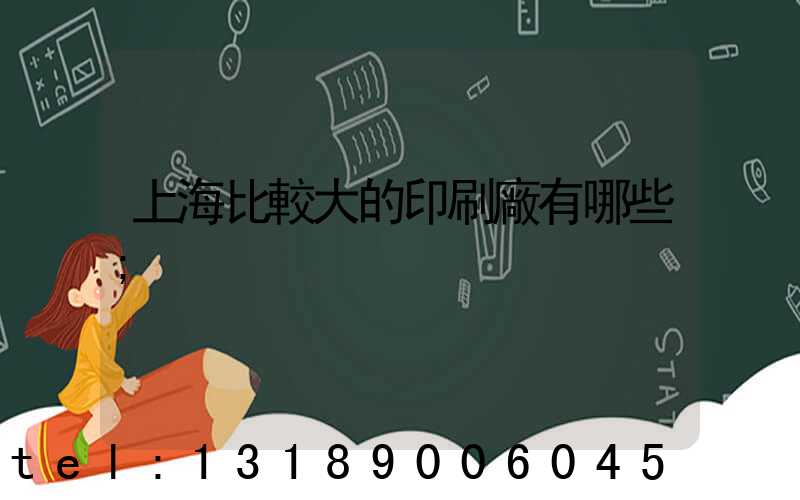 上海比較大的印刷廠有哪些