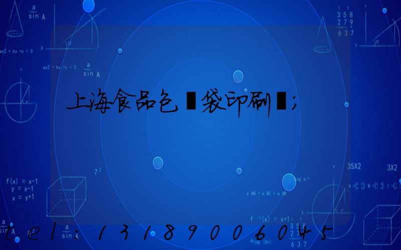 上海食品包裝袋印刷廠