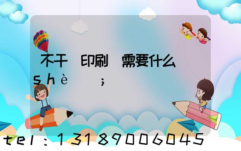 不干膠印刷廠需要什么設(shè)備