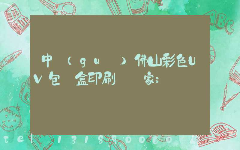 中國(guó)佛山彩色UV包裝盒印刷廠廠家