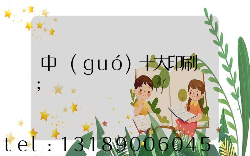 中國(guó)十大印刷廠