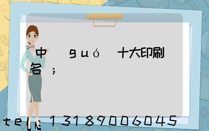 中國(guó)十大印刷廠名稱