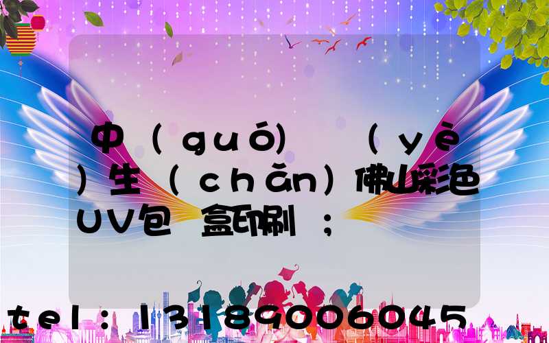 中國(guó)專業(yè)生產(chǎn)佛山彩色UV包裝盒印刷廠