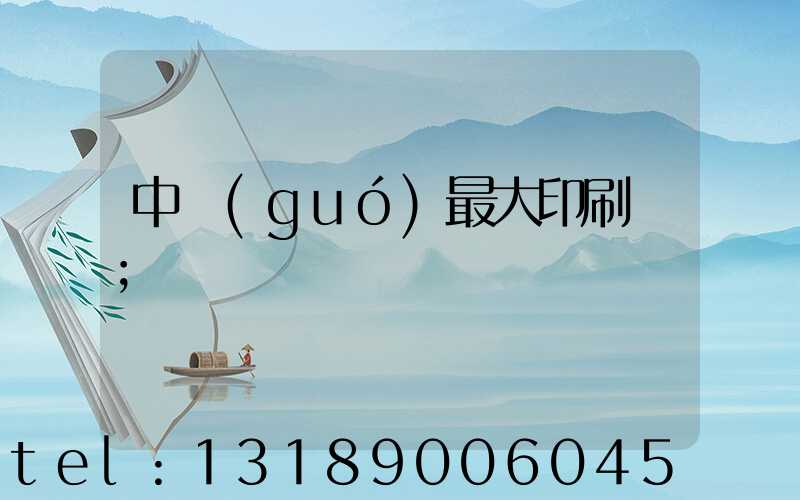中國(guó)最大印刷廠