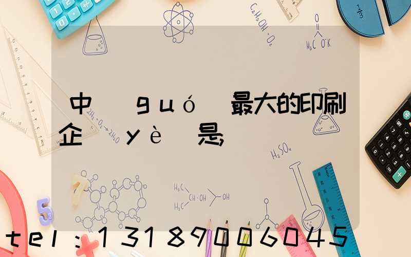中國(guó)最大的印刷企業(yè)是