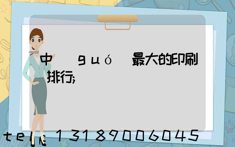中國(guó)最大的印刷廠排行