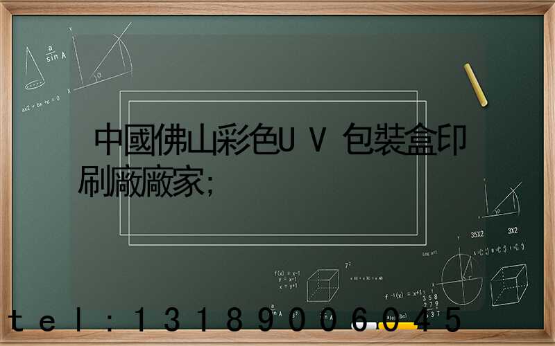 中國佛山彩色UV包裝盒印刷廠廠家