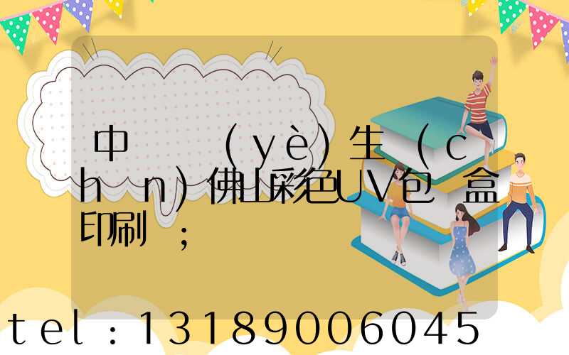 中國專業(yè)生產(chǎn)佛山彩色UV包裝盒印刷廠