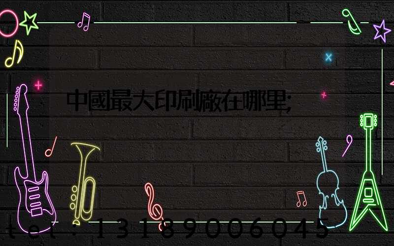 中國最大印刷廠在哪里