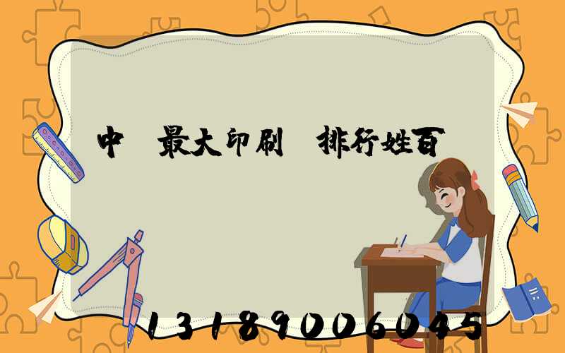 中國最大印刷廠排行姓百