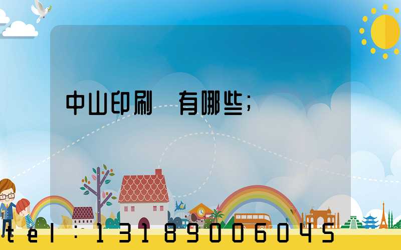 中山印刷廠有哪些