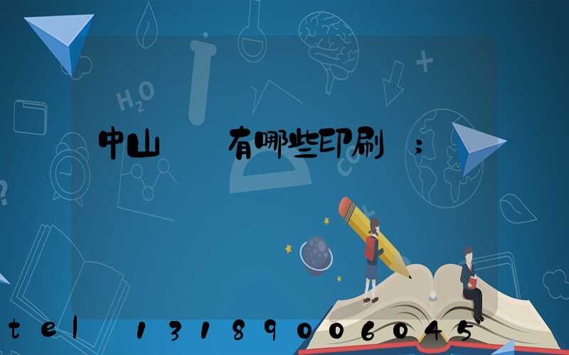 中山橫欄有哪些印刷廠