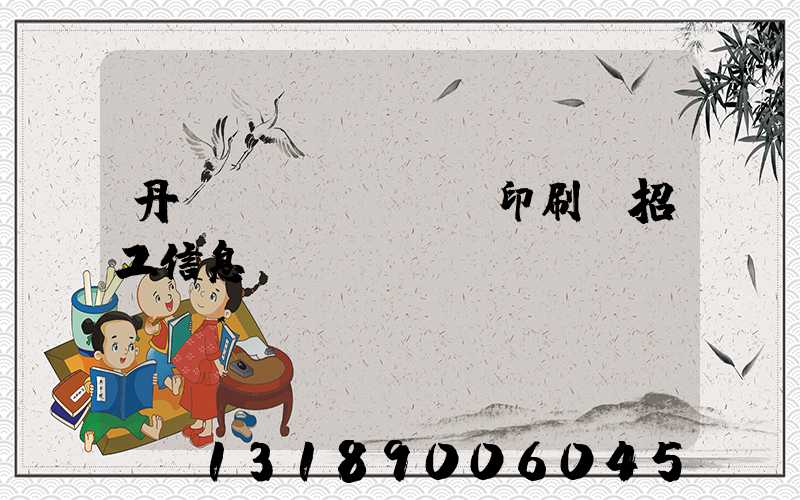 丹陽(yáng)印刷廠招工信息
