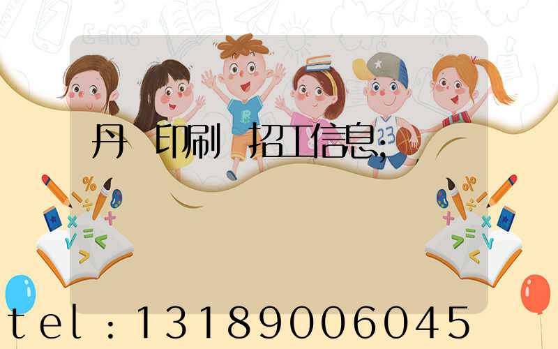 丹陽印刷廠招工信息