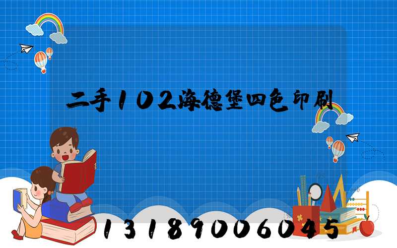 二手102海德堡四色印刷機