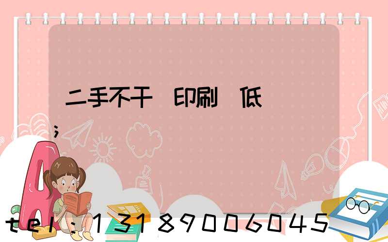二手不干膠印刷機低價轉讓