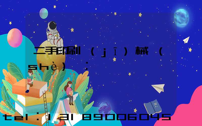 二手印刷機(jī)械設(shè)備