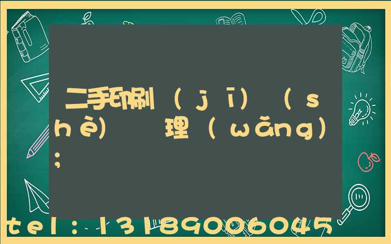 二手印刷機(jī)設(shè)備處理網(wǎng)