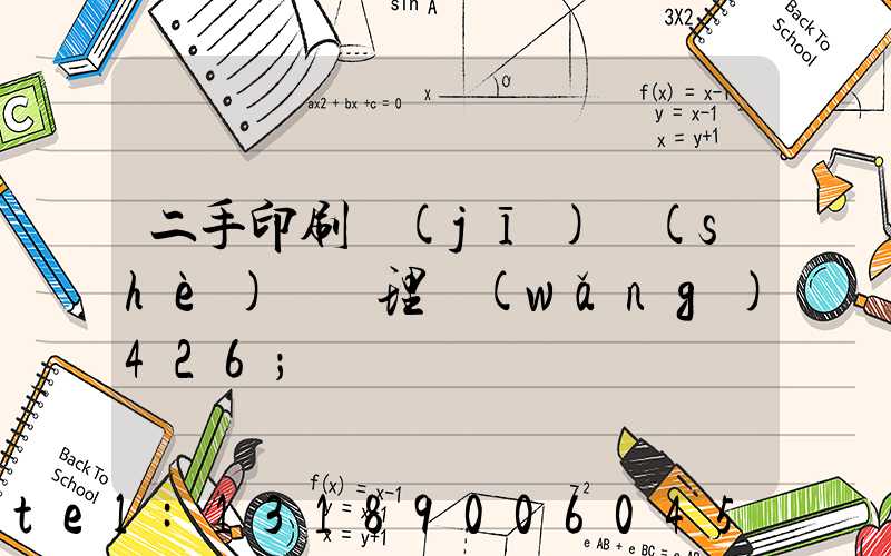 二手印刷機(jī)設(shè)備處理網(wǎng)426