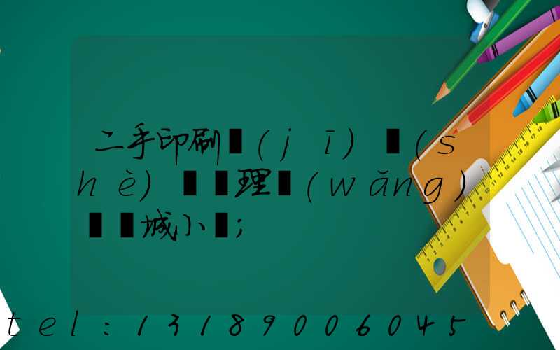 二手印刷機(jī)設(shè)備處理網(wǎng)鏡雙城小說