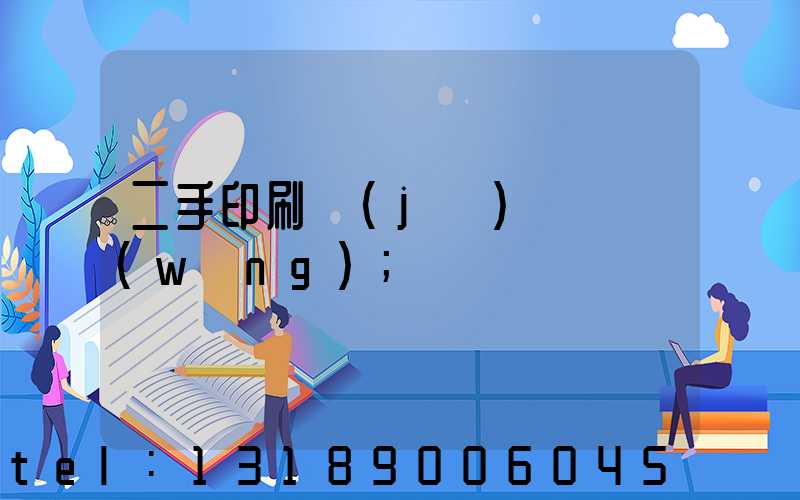 二手印刷機(jī)買賣網(wǎng)