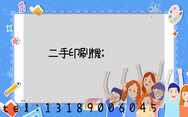 二手印刷機