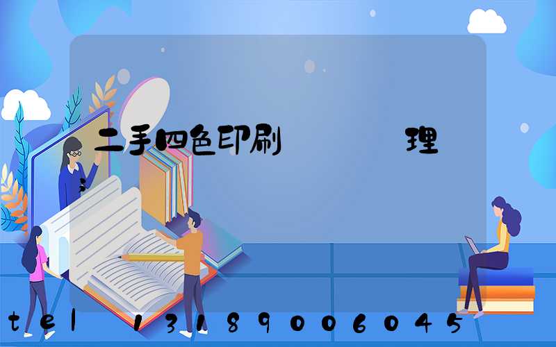 二手四色印刷機設備處理網