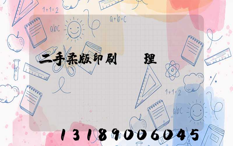 二手柔版印刷機處理網(wǎng)