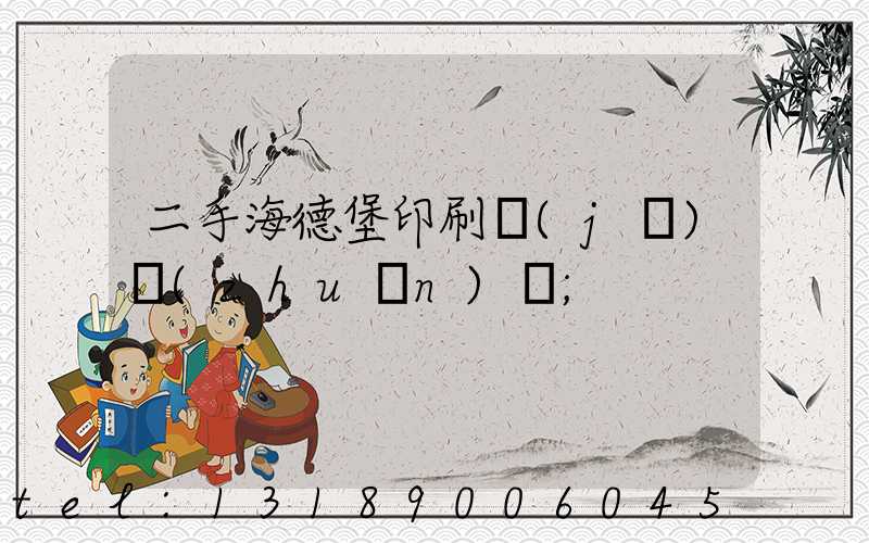 二手海德堡印刷機(jī)轉(zhuǎn)讓